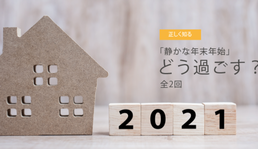 「静かな年末年始」どう過ごす？​第2回 帰省、初詣、予防策