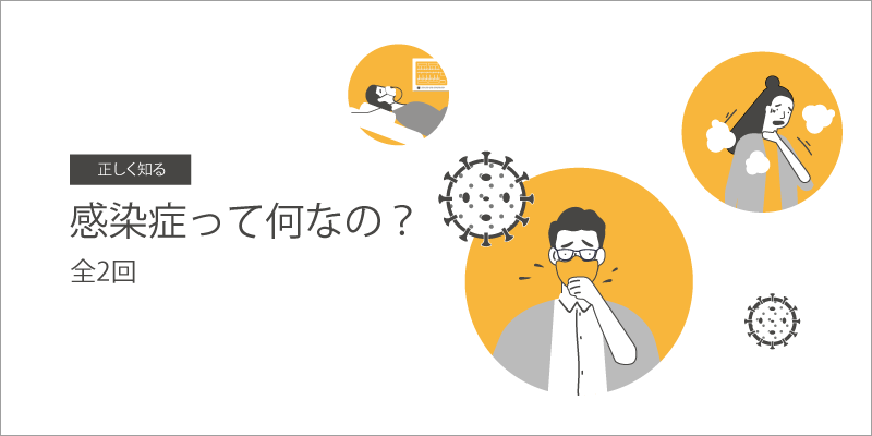 感染症って何なの 第2回 感染のしやすさ 潜伏期間 分類 Health Amulet ヘルスアミュレット 感染症って何なの 第2回 感染のしやすさ 潜伏期間 分類 Health Amulet ヘルスアミュレット