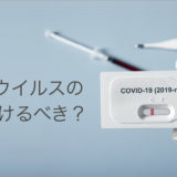 コロナウイルスの検査、受けるべき？　第1回 検査の種類、検査と安心