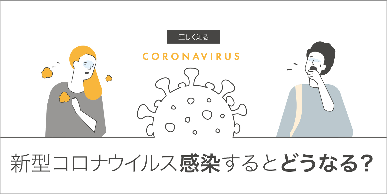 新型コロナウイルス ​感染するとどうなる？ 感染と感染症、症状と経過 ...