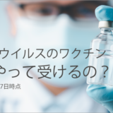 コロナウイルスのワクチン、どうやって受けるの？ 2021年1月17日時点　その2