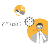 感染症って何なの？​　第2回　感染のしやすさ、潜伏期間、分類