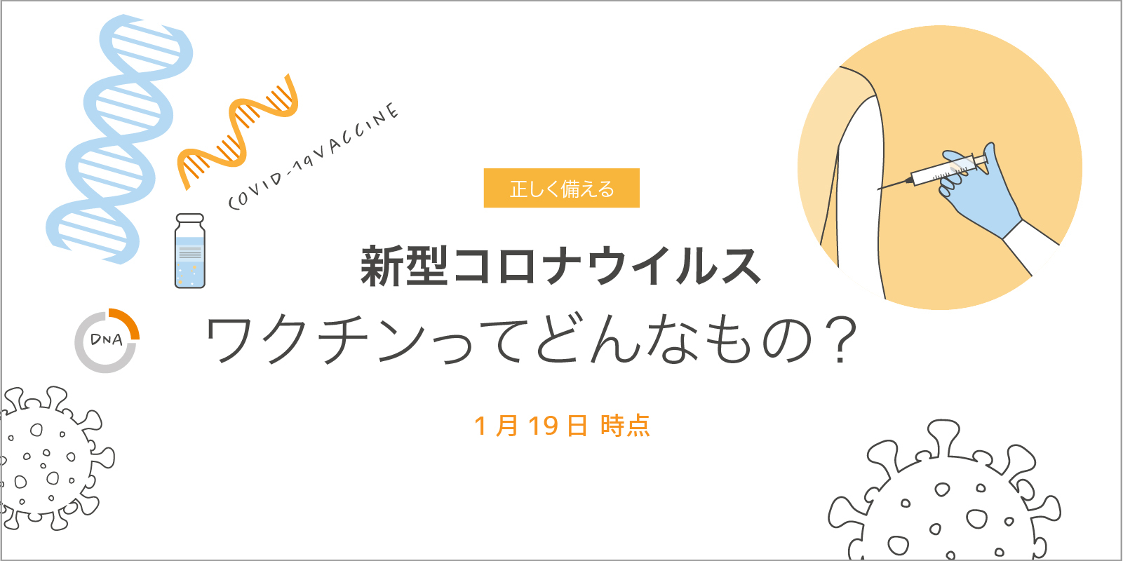 ワクチン 新型 コロナ ウイルス