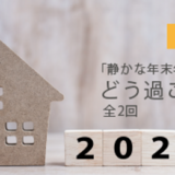 「静かな年末年始」どう過ごす？​第1回 感染しない・させない、お店の選び方　