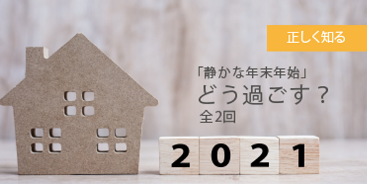 「静かな年末年始」どう過ごす？​第1回 感染しない・させない、お店の選び方　