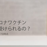 新型コロナワクチン、職場で受けられるの？ ※2021年6月17日時点