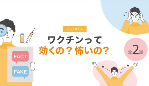 ワクチンって効くの？怖いの？　その１<br>ワクチンに期待する効果とは