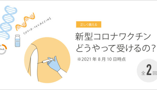 新型コロナワクチン、どうやって受けるの？　2021年8月10日時点　その2