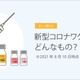 新型コロナワクチンってどんなもの？　2021年8月10日時点