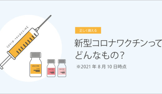 新型コロナワクチンってどんなもの？　2021年8月10日時点