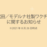 武田／モデルナ社製ワクチンに関するお知らせ