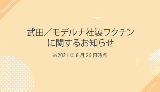 武田／モデルナ社製ワクチンに関するお知らせ