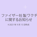 ファイザー社製ワクチンに関するお知らせ　※9月15日時点