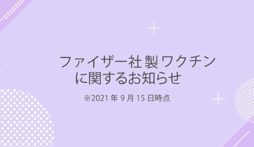 ファイザー社製ワクチンに関するお知らせ　※9月15日時点