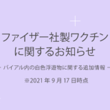 ファイザー社製ワクチンに関するお知らせ（第二報） ※9月17日時点