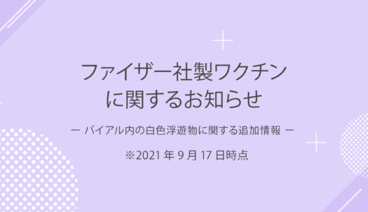 ファイザー社製ワクチンに関するお知らせ（第二報） ※9月17日時点