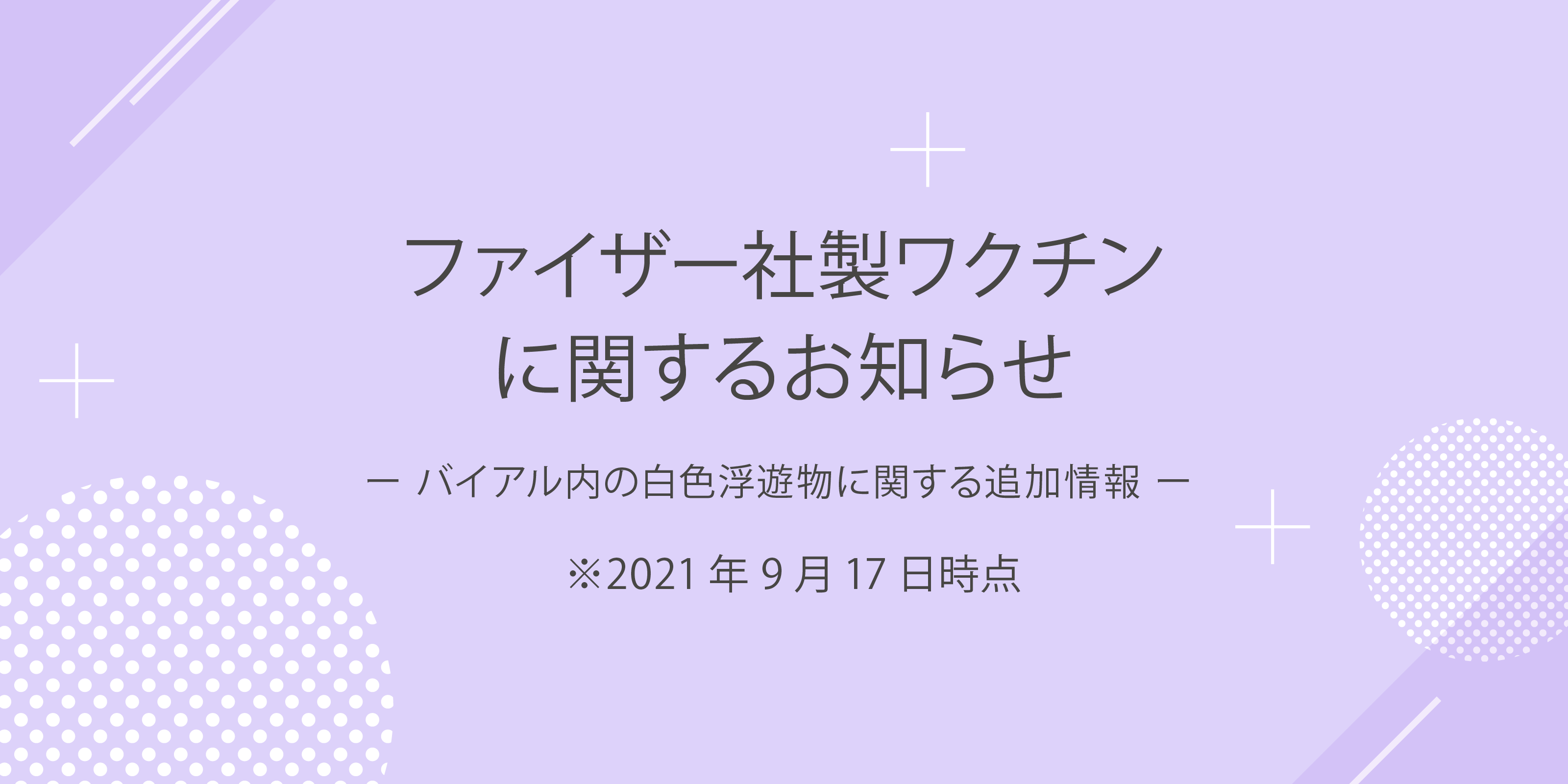 ファイザー社製ワクチンに関するお知らせ 第二報 9月17日時点 Health Amulet ヘルスアミュレット