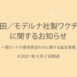 武田／モデルナ社製ワクチンに関するお知らせ（第三報）※9月2日更新