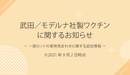 武田／モデルナ社製ワクチンに関するお知らせ（第三報）※9月2日更新