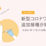 新型コロナワクチンの追加接種が始まります　11月25日時点　その2