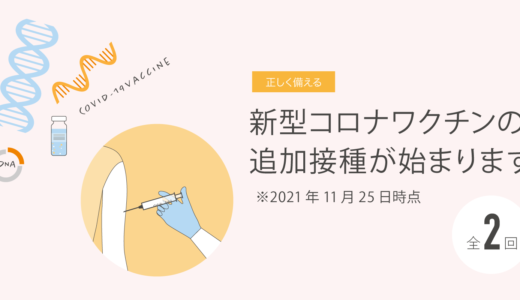 新型コロナワクチンの追加接種が始まります　11月25日時点　その2