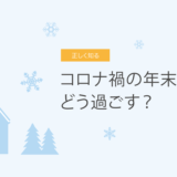 コロナ禍の年末年始、どう過ごす？　その2