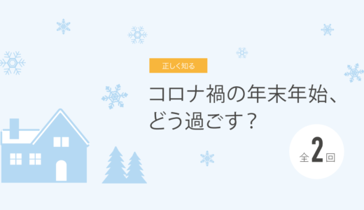 コロナ禍の年末年始、どう過ごす？　その1