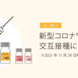 新型コロナワクチンの交互接種について　2021年11月28日時点