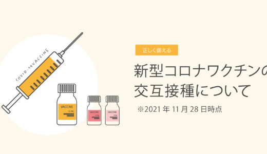 新型コロナワクチンの交互接種について　2021年11月28日時点