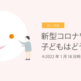 新型コロナワクチン、子どもはどうする？  2022年1月18日時点