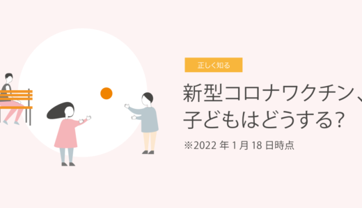 新型コロナワクチン、子どもはどうする？  2022年1月18日時点