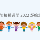 世界予防接種週間2022が始まります