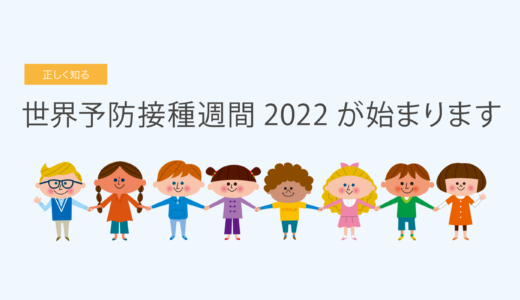 世界予防接種週間2022が始まります