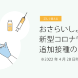 おさらいしよう、新型コロナワクチン追加接種のポイント　4月28日時点