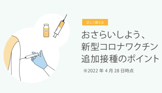 おさらいしよう、新型コロナワクチン追加接種のポイント　4月28日時点