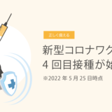 新型コロナワクチンの4回目接種が始まります　5月25日時点