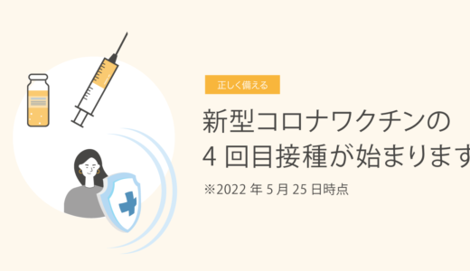 新型コロナワクチンの4回目接種が始まります　5月25日時点