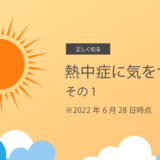 熱中症に気をつけて！その1　6月28日時点