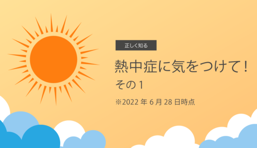 熱中症に気をつけて！その1　6月28日時点