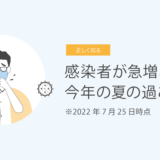 感染者が急増、気になる今年の夏の過ごし方　7月25日時点