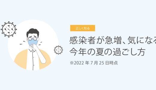 感染者が急増、気になる今年の夏の過ごし方　7月25日時点