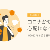 コロナかも？と心配になったら　8月3日時点