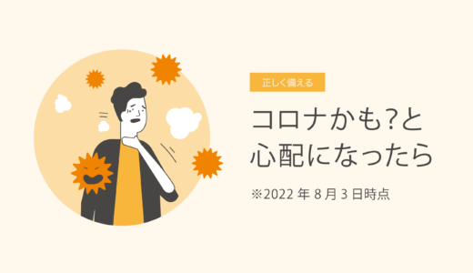 コロナかも？と心配になったら　8月3日時点