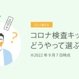 コロナ検査キット、どうやって選ぶ？買う？　2022年9月7日時点