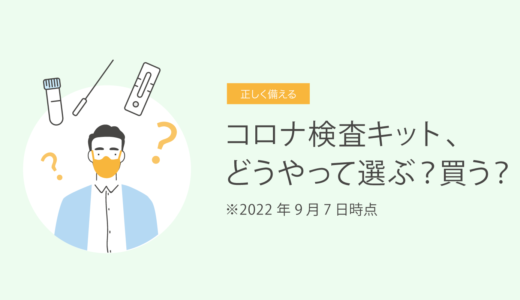 コロナ検査キット、どうやって選ぶ？買う？　2022年9月7日時点