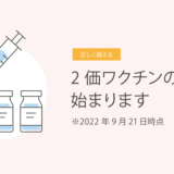 2価ワクチンの接種が始まります　2022年9月21日時点