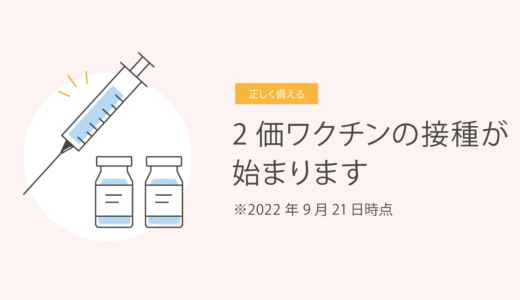 2価ワクチンの接種が始まります　2022年9月21日時点