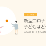 新型コロナワクチン、子どもはどうする？　2022年10月26日時点