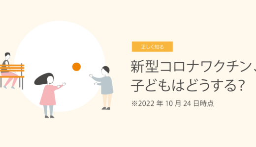 新型コロナワクチン、子どもはどうする？　2022年10月26日時点