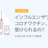 インフルエンザワクチンとコロナワクチン、同時に受けられるの？　2022年10月17日時点